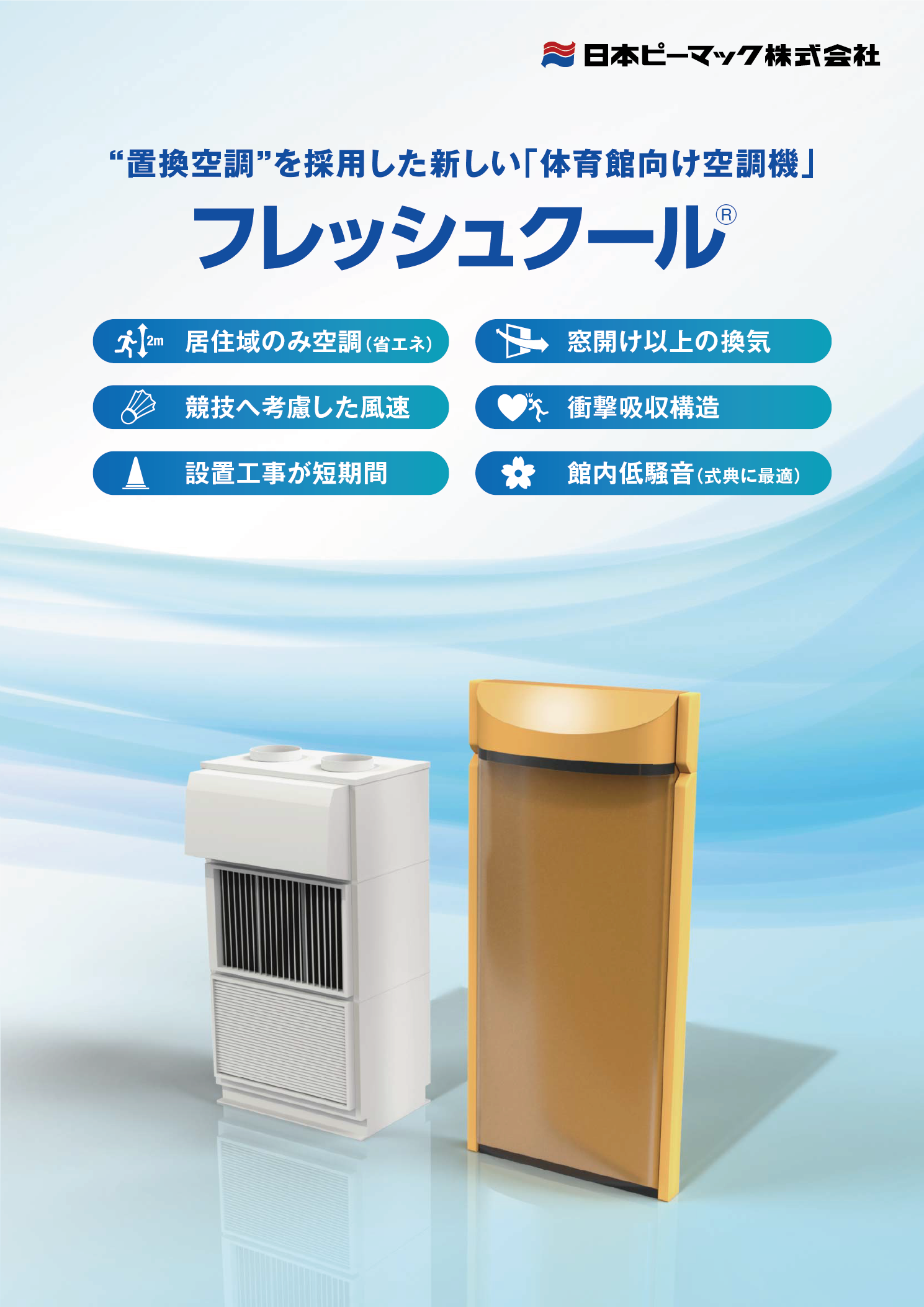 体育館向け空調機「フレッシュクール®」 | 防災・危機管理 | RABAN