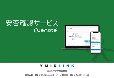 Cuenote 安否確認サービス