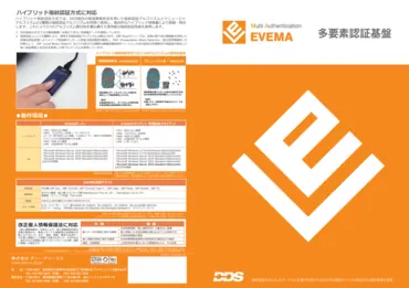 多要素認証基盤 EVEMA
