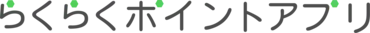 らくらくポイントアプリ