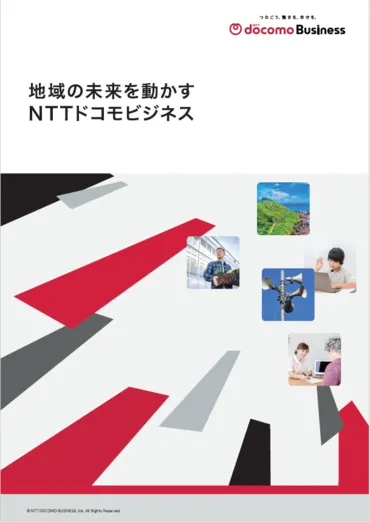 地域の未来を動かすNTTドコモビジネス