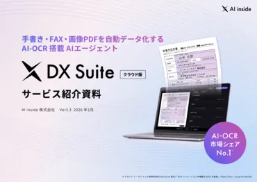 AI-OCR「DX Suite」