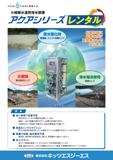 浄水処理装置（アクアシリーズ）レンタル