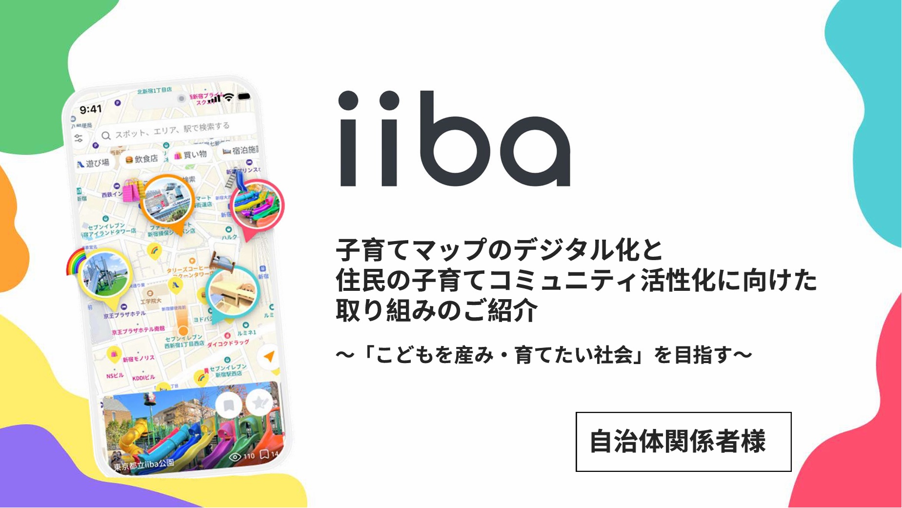 新たな子育てインフラを構築する