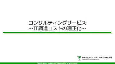 IT調達コストの適正化