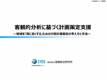 客観的分析に基づく計画策定支援