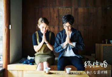 自治体向け結婚支援サービス『移住婚』