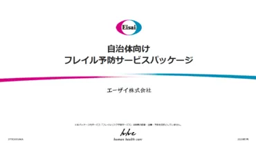 自治体向けフレイル予防サービスパッケージ