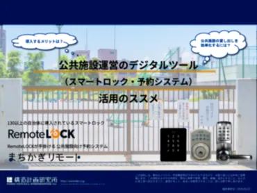 公共施設運営のデジタルツール活用のススメ