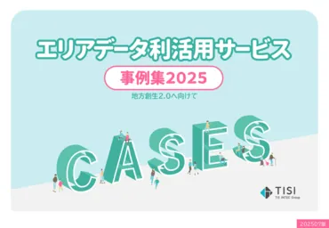 取り組み『事例集2025』