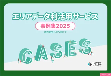 取り組み『事例集2025』