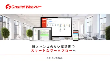 電子決裁Create!Webフロー