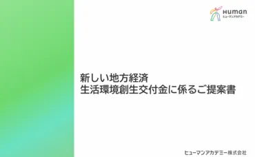 新しい地方経済