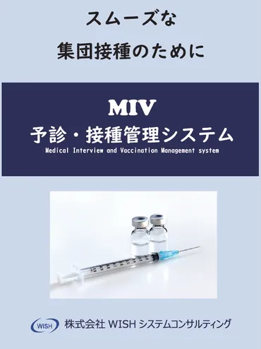 予診・接種管理システム