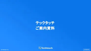 ＤＡＰ「テックタッチ」