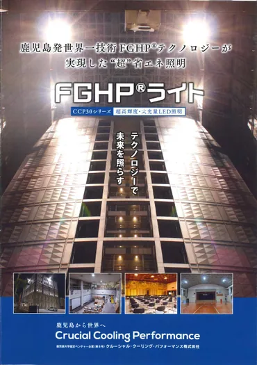 省エネFGHP®ライト