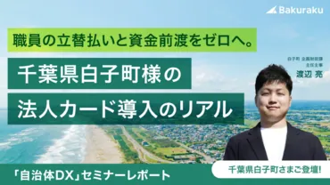 「バクラクビジネスカード」で資金前渡ゼロ