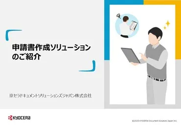 申請書作成ソリューション