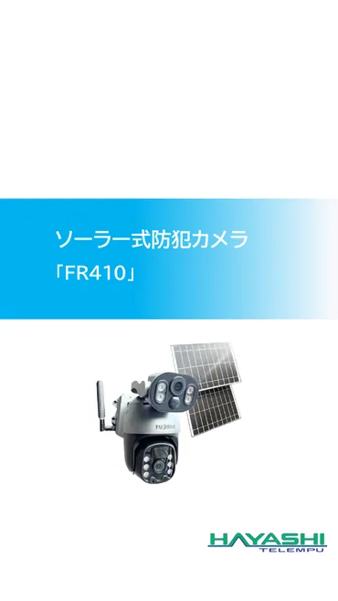 ソーラー式防犯カメラ「FR410」