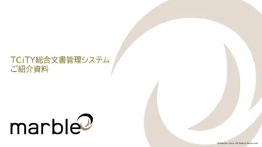 総合文書管理システム「ＴＣｉＴＹ」