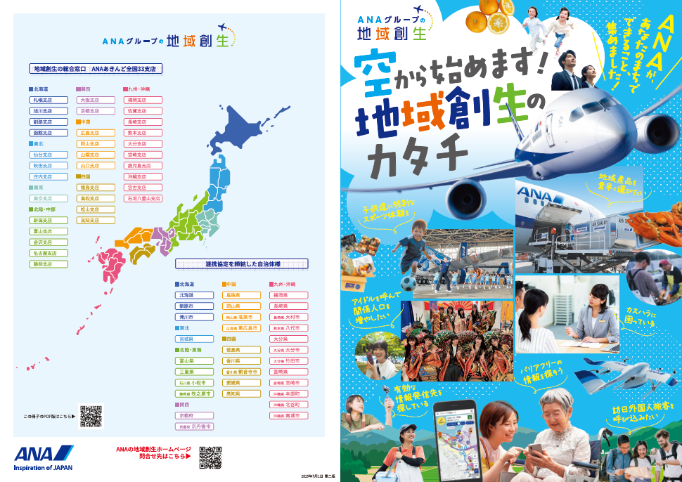 全日本空輸株式会社 | 自治体通信Online