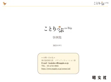 女性に響く旅メディア「ことりっぷ」