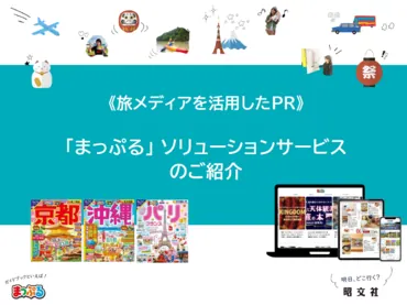 アクティブ層に届く旅メディア「まっぷる」