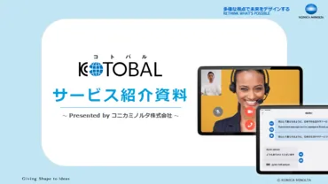 多言語通訳・筆談ツール『KOTOBAL』