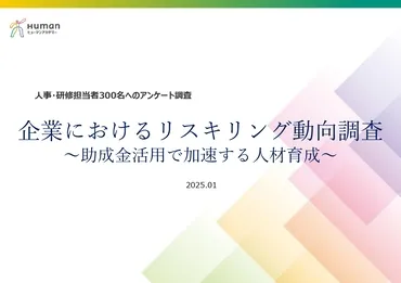 【ホワイトペーパー】リスキリング動向調査