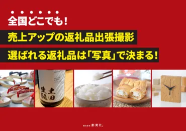 選ばれる返礼品へ「全国出張撮影」