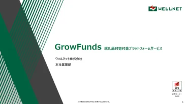 寄付金サービス「GrowFunds」