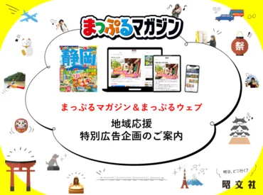 まっぷるは地域の”推し”を応援します！