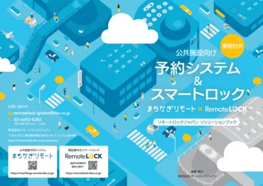 公共施設管理のスマート化最新事例集