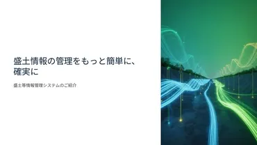 盛土管理に「盛土等情報管理システム」