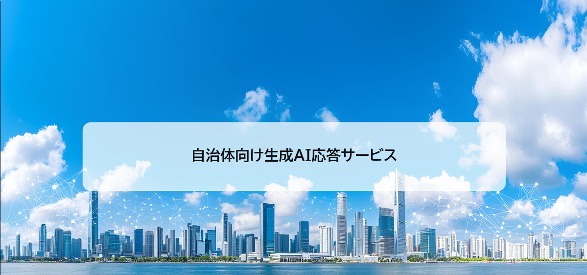 問合せ件数削減に貢献