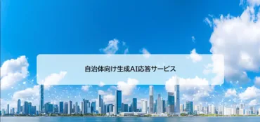 自治体向け生成AI応答サービス