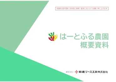 雇用を生み出す「はーとふる農園」