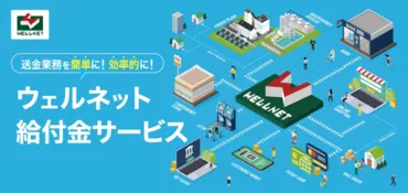 ウェルネット給付金サービス