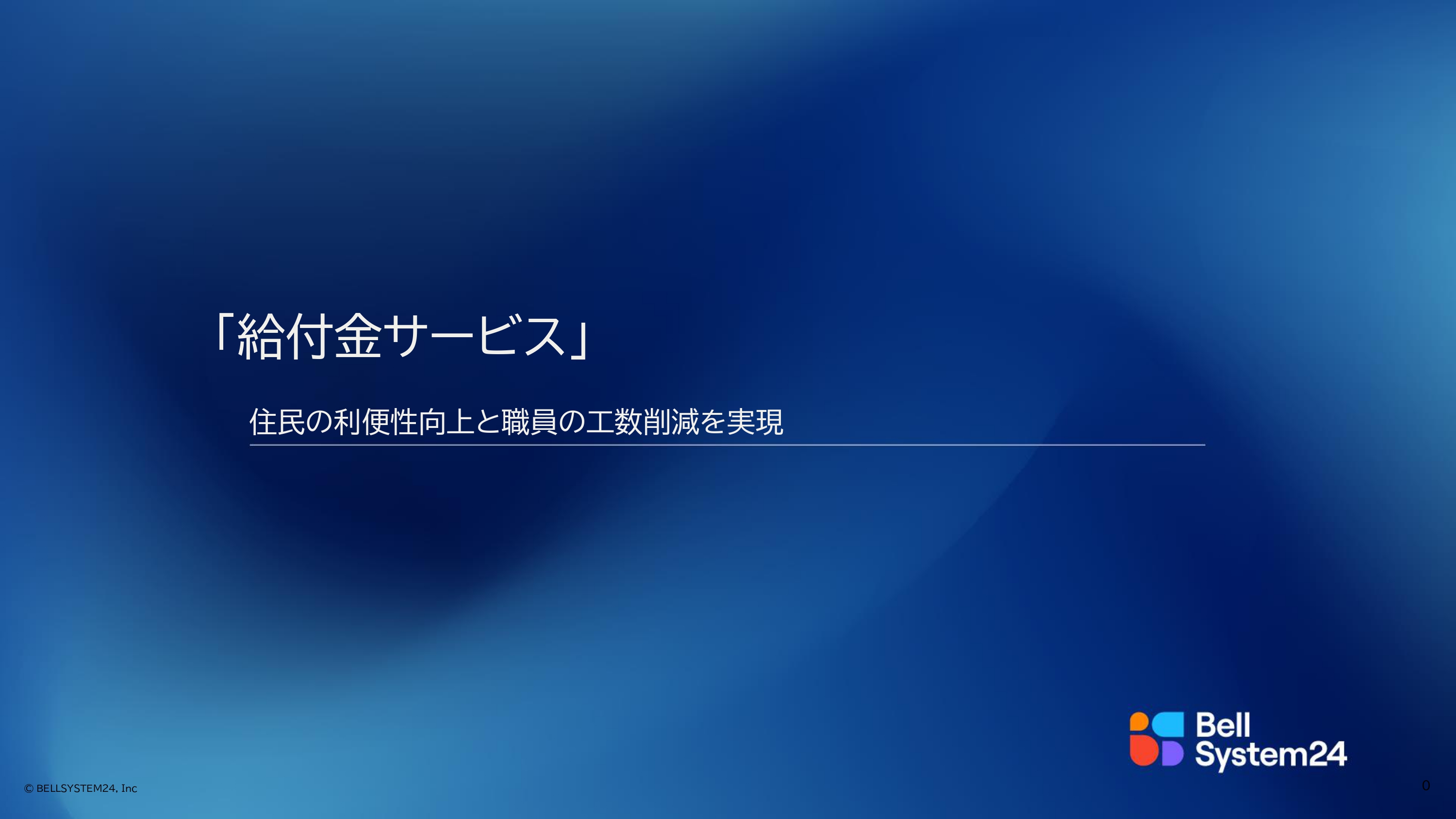 経済対策に向けて補助金支援システムを活用