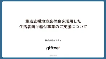 【重点支援地方交付金】給付事業のご支援
