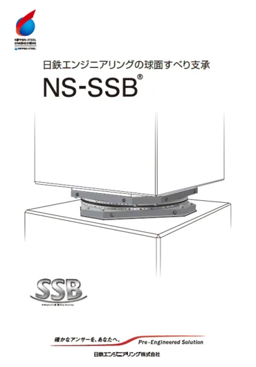 球面すべり支承NS-SSB　設計者用資料