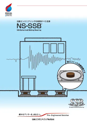 球面すべり支承NS-SSB　一般向け資料