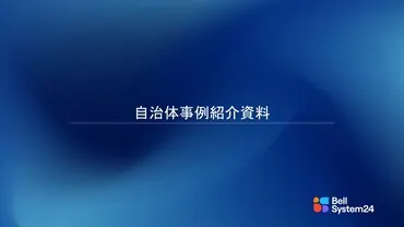自治体事例紹介資料