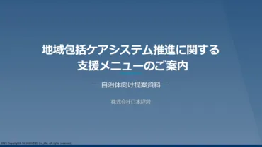 地域包括ケアシステム推進支援