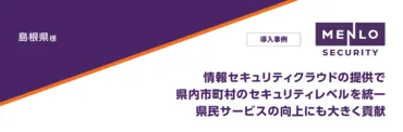 島根県様　導入事例