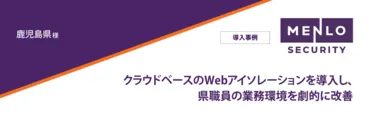 鹿児島県様　導入事例
