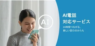窓口業務負担軽減「AI電話対応」