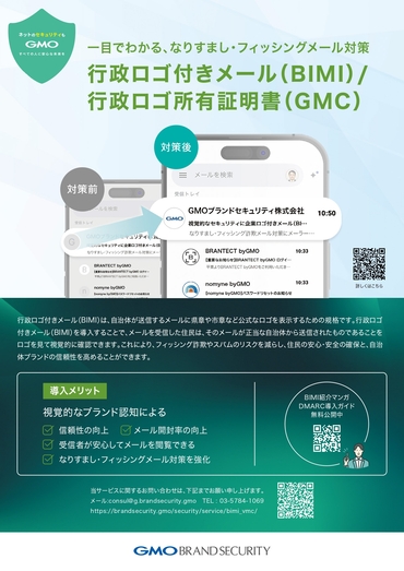 GMOブランドセキュリティ株式会社 | 自治体通信Online