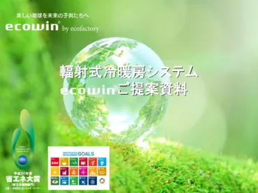 輻射式冷暖房ecowinシリーズ