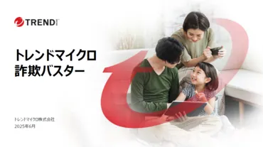 トレンドマイクロ　詐欺バスター